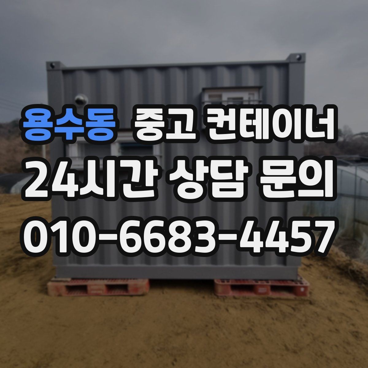 용수동 중고 컨테이너 매매 허위 감가 걱정 없이 정직하게 평가받는 방법