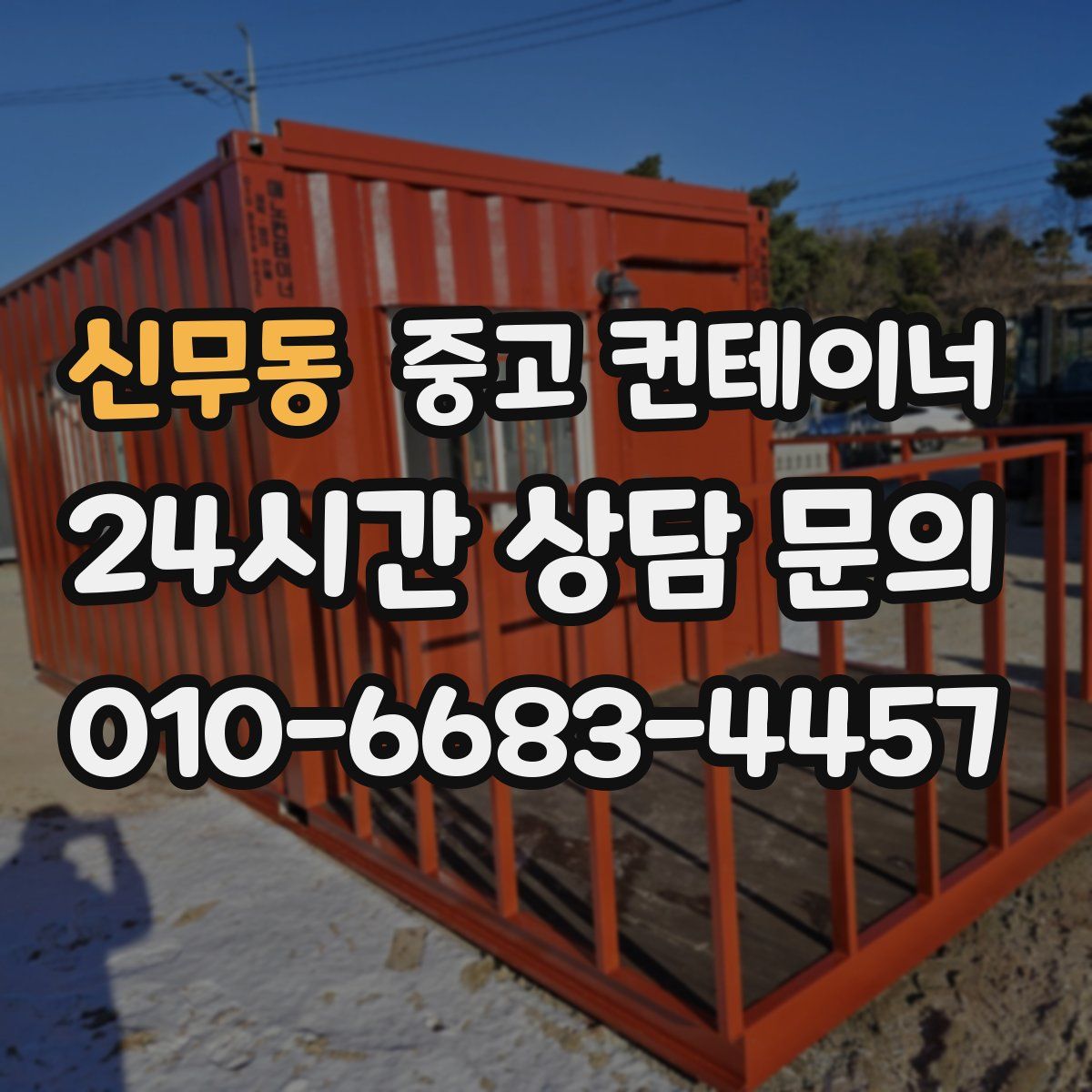 신무동 컨테이너 매매