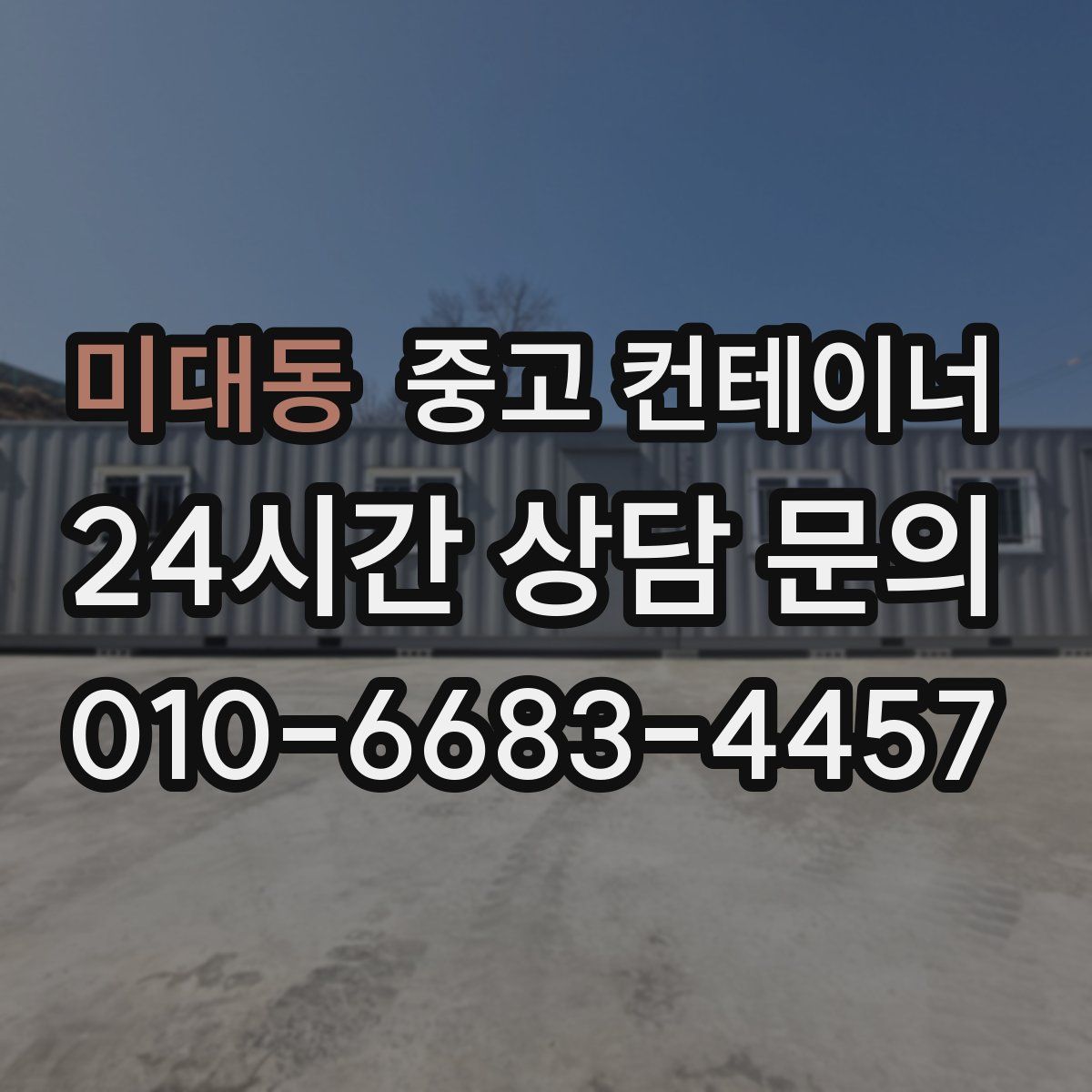 미대동 컨테이너 매매