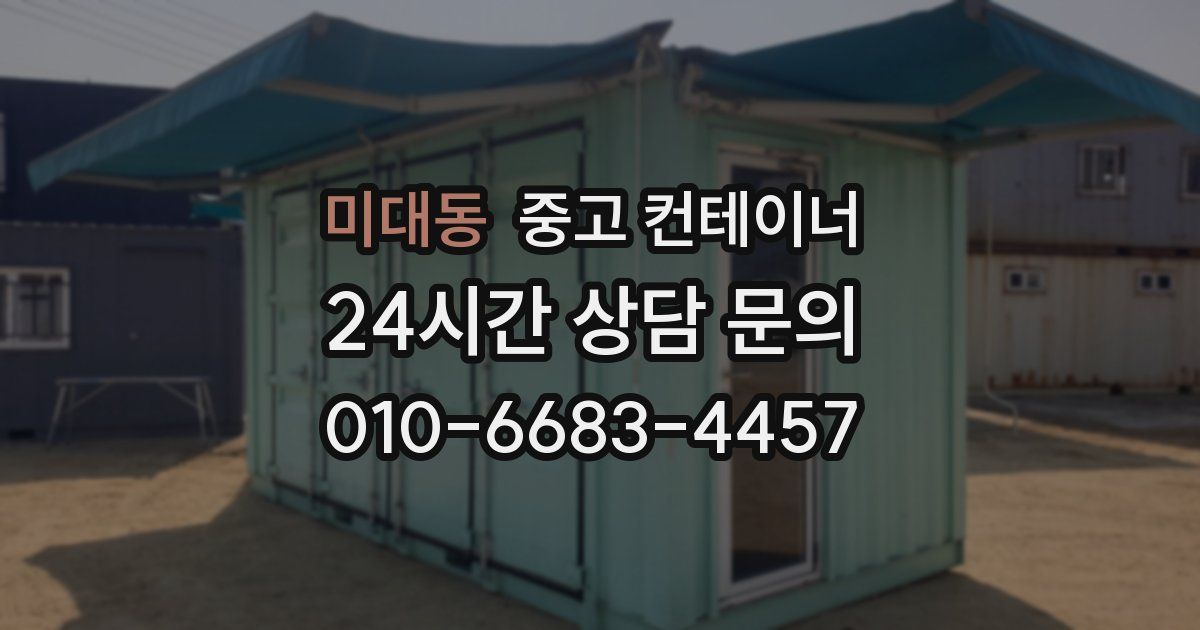 미대동 중고 컨테이너 매매