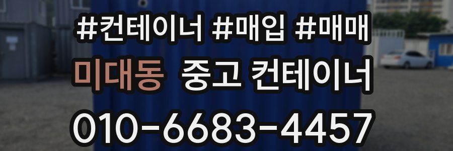 미대동 중고 컨테이너