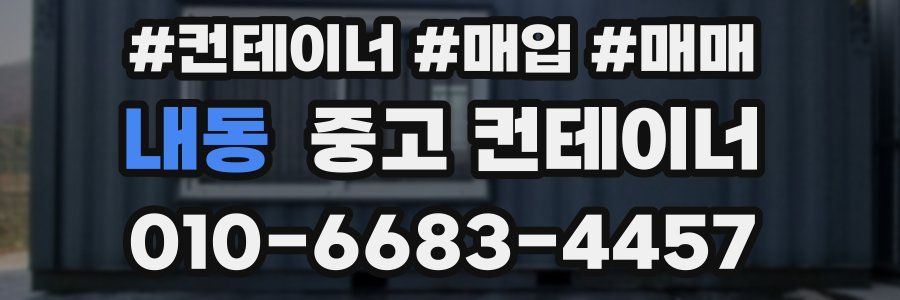내동 중고 컨테이너