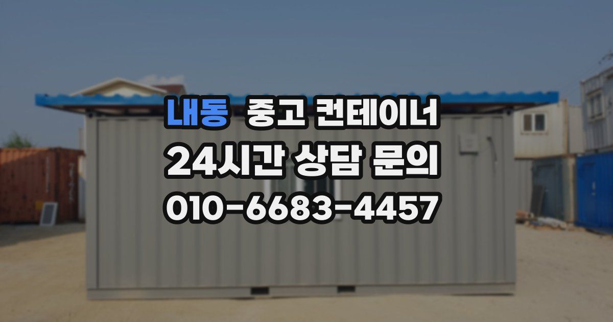 내동 중고 컨테이너 매매