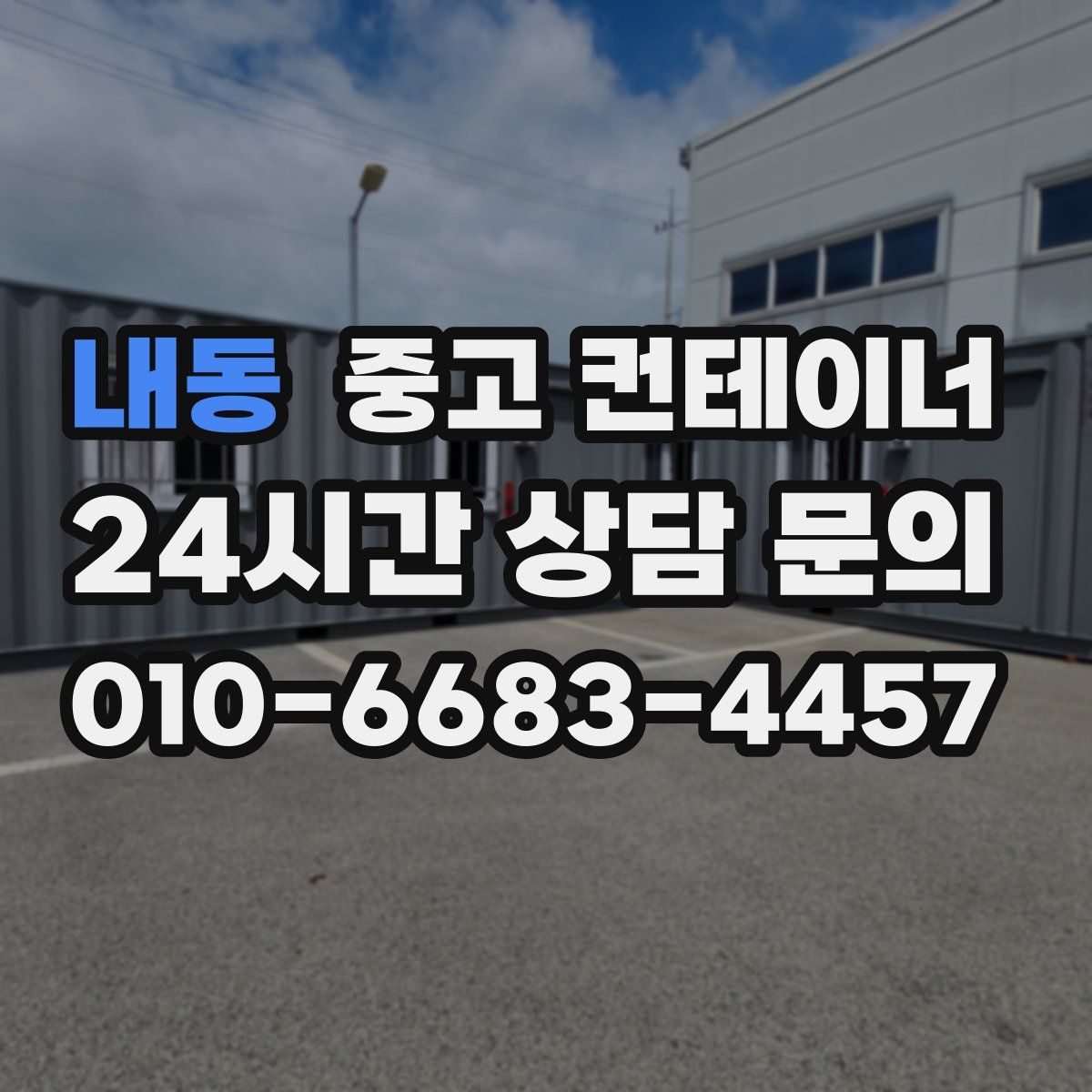 내동 컨테이너 매매