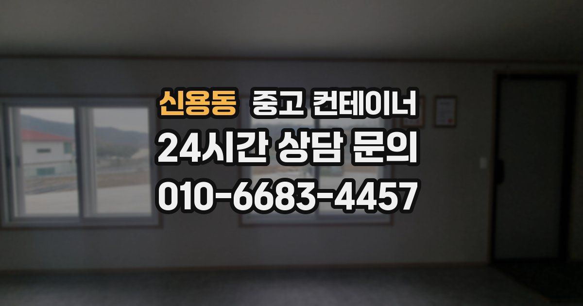 신용동 중고 컨테이너 매매