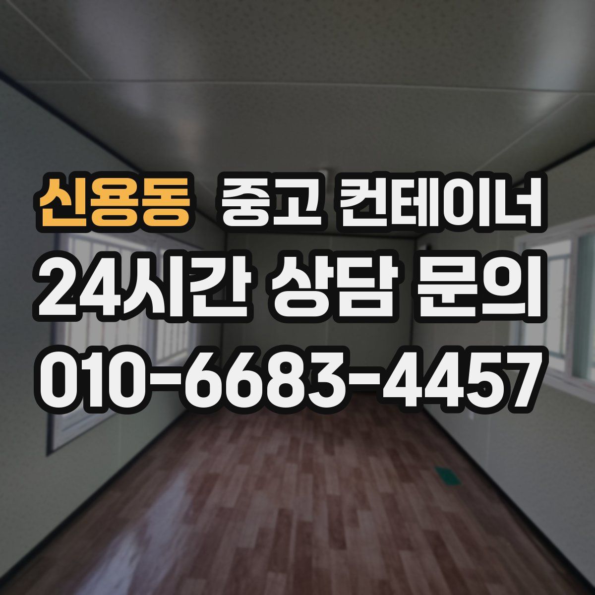 신용동 컨테이너 매매