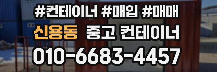 신용동 중고 컨테이너