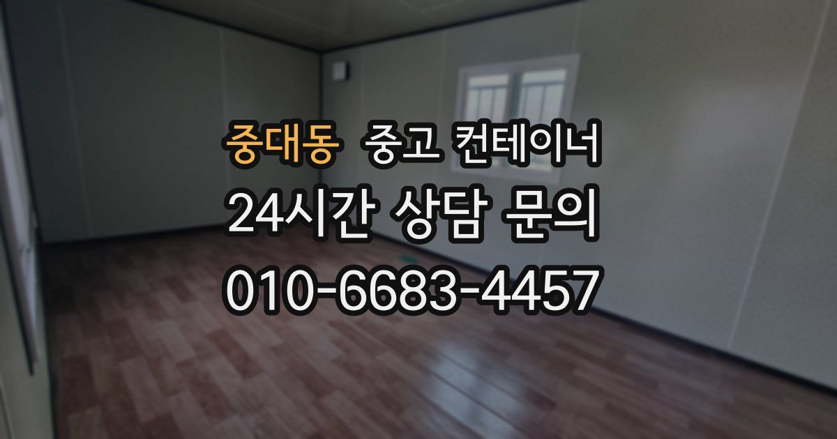 중대동 중고 컨테이너 매매