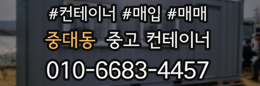 중대동 중고 컨테이너