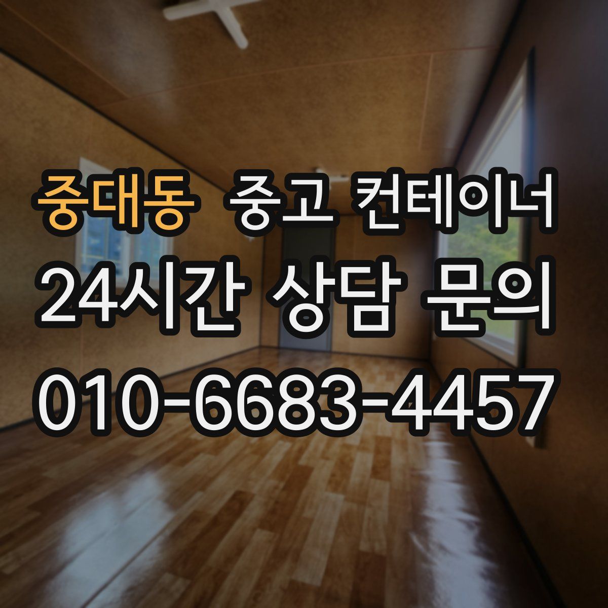 중대동 컨테이너 매매