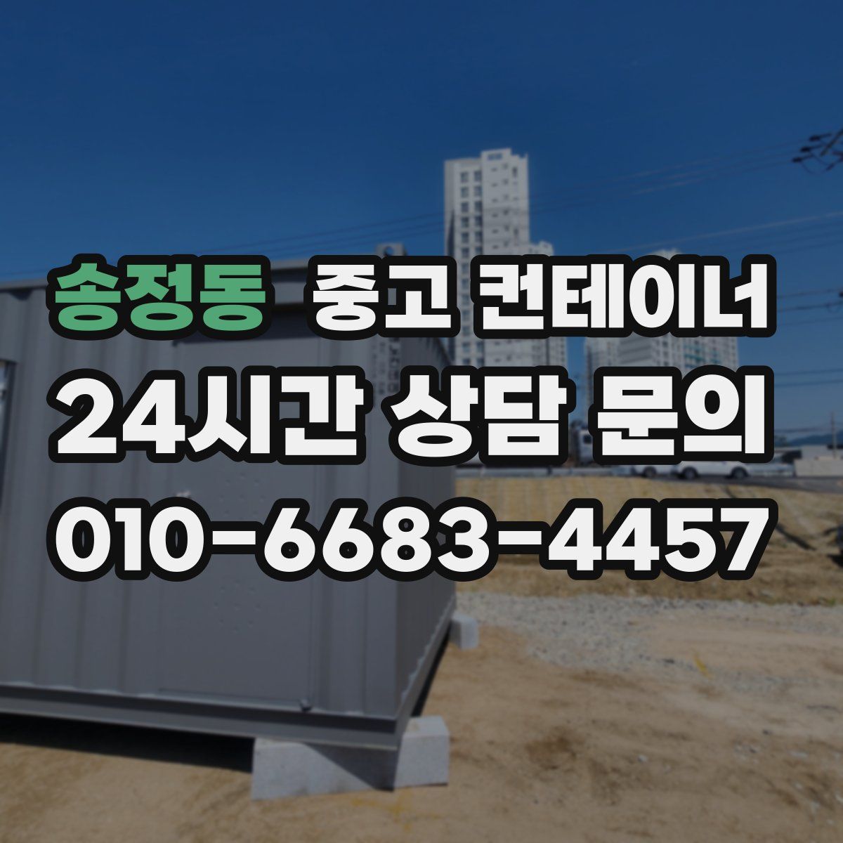 송정동 컨테이너 매매