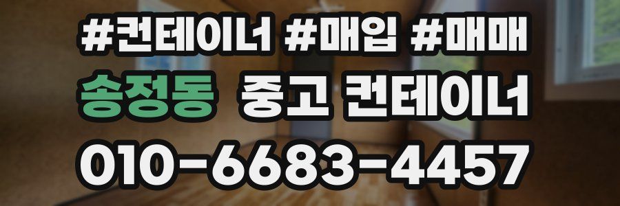 송정동 중고 컨테이너