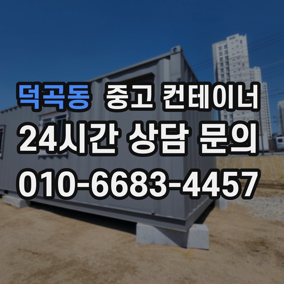 덕곡동 중고 컨테이너 매매 철거 대신 매각을 선택한 현장의 비용 비교