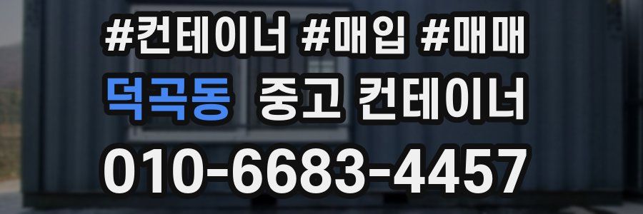 덕곡동 중고 컨테이너