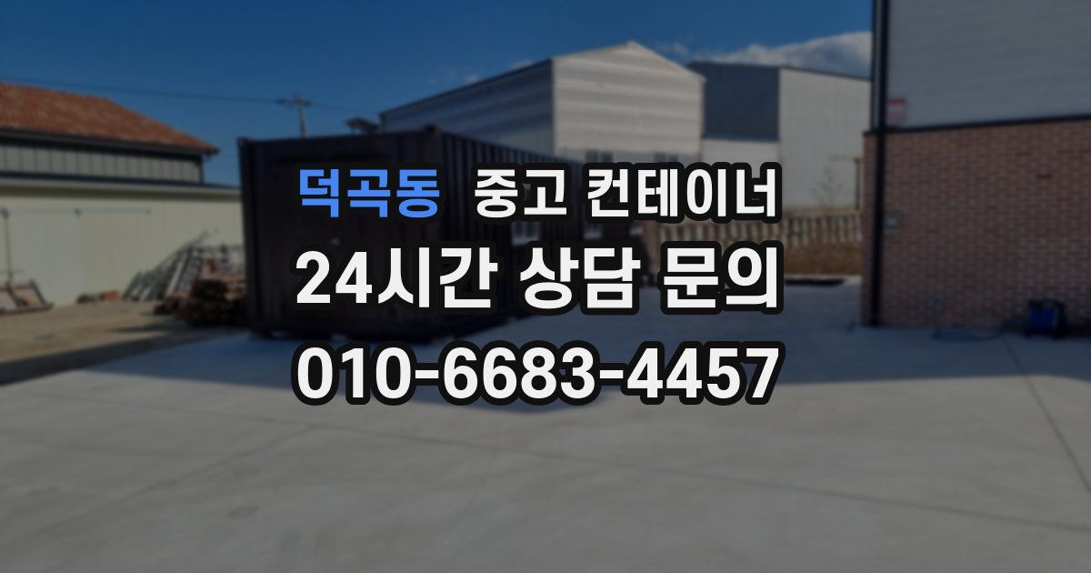 덕곡동 중고 컨테이너 매매