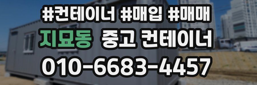 지묘동 중고 컨테이너