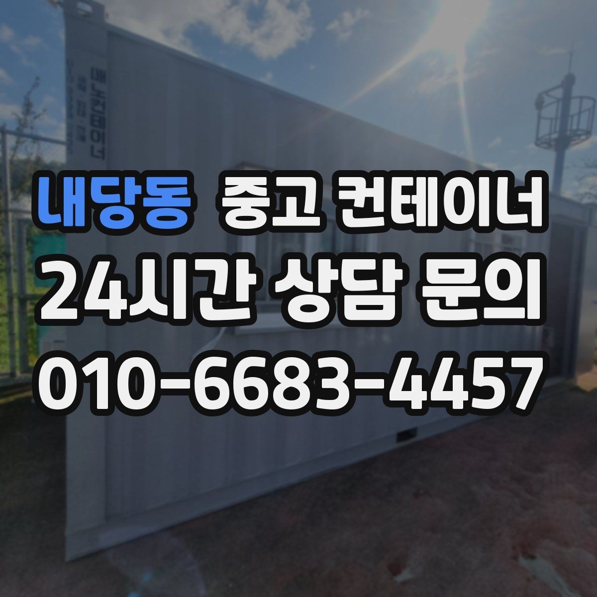 내당동 중고 컨테이너 매매 20피트 40피트 규격별 거래 요령