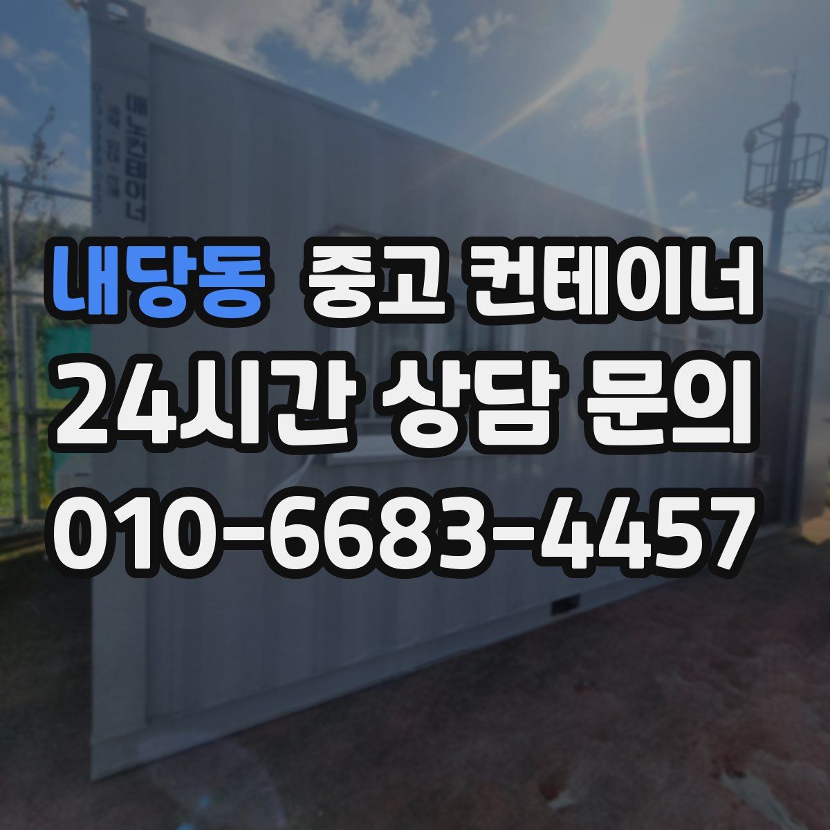 내당동 컨테이너 매매