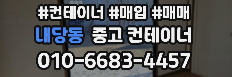 내당동 중고 컨테이너