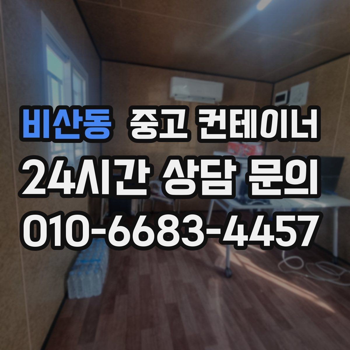 비산동 중고 컨테이너 매매 취미 공간으로 쓰던 동을 정리하는 방법