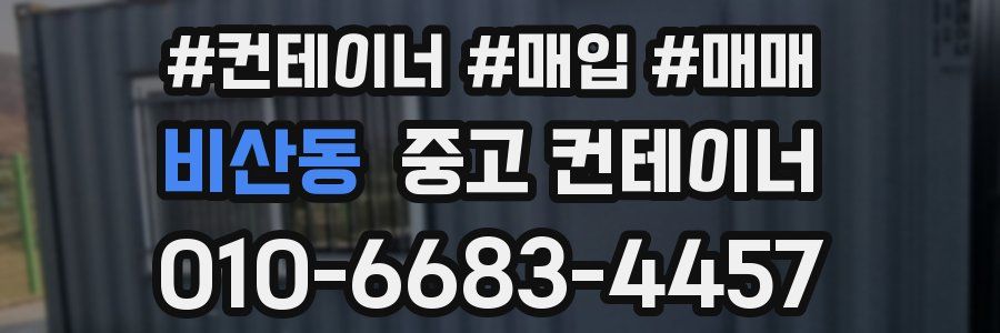 비산동 중고 컨테이너