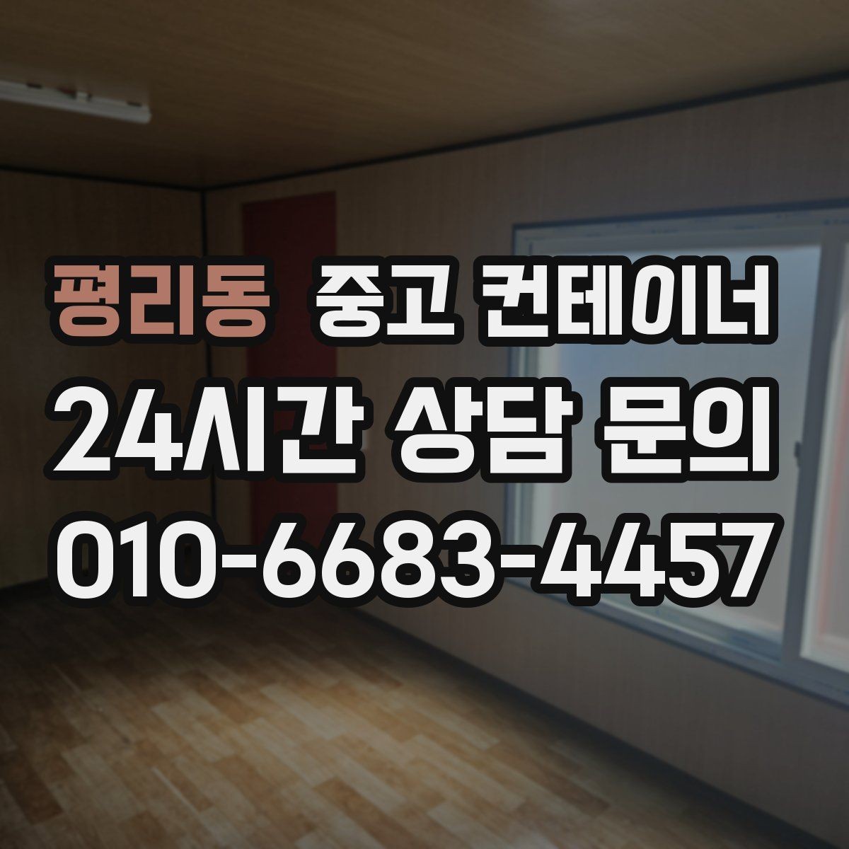 평리동 중고 컨테이너 매매 사진과 현장 검수를 병행하는 이유와 장점