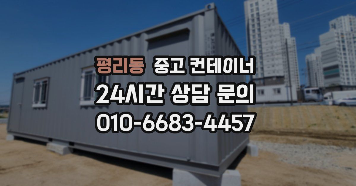평리동 중고 컨테이너 매매