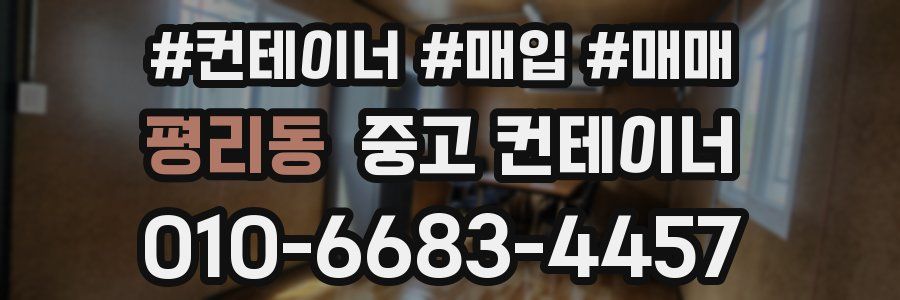 평리동 중고 컨테이너