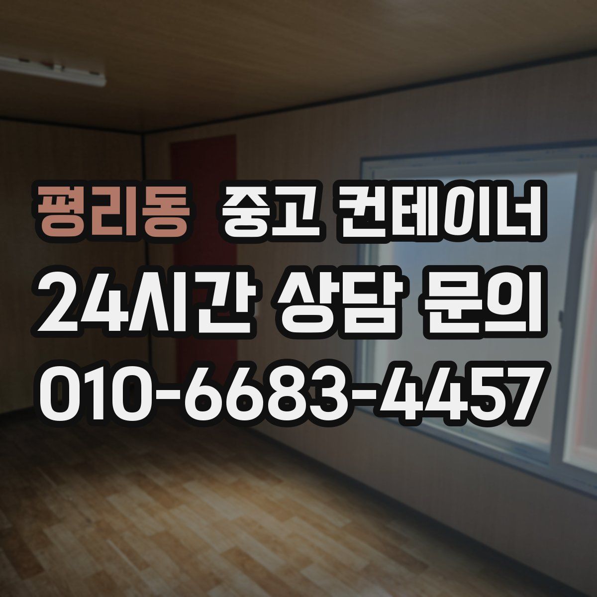 평리동 컨테이너 매매