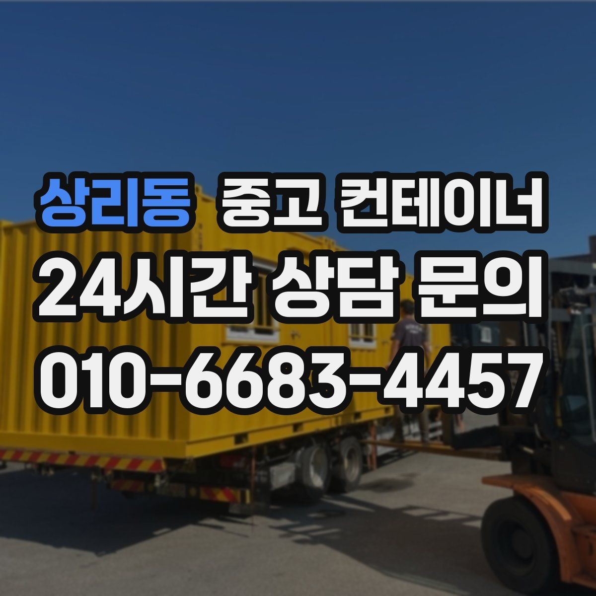 상리동 중고 컨테이너 매매 공업사 앞 보조창고를 정리하는 실전 노하우