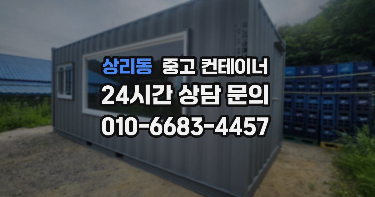 상리동 중고 컨테이너 매매