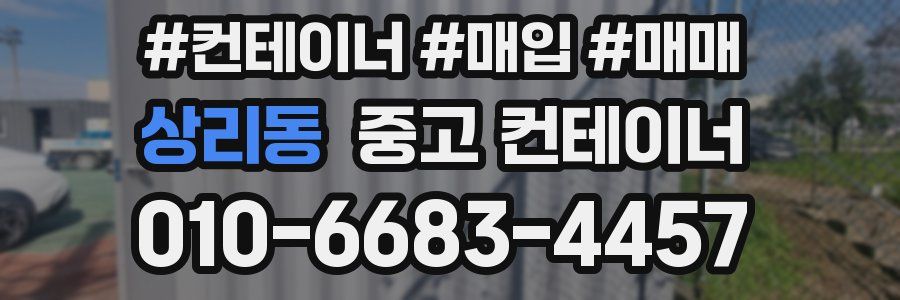 상리동 중고 컨테이너