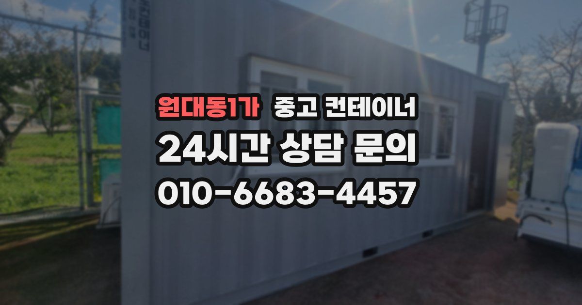 원대동1가 중고 컨테이너 매매