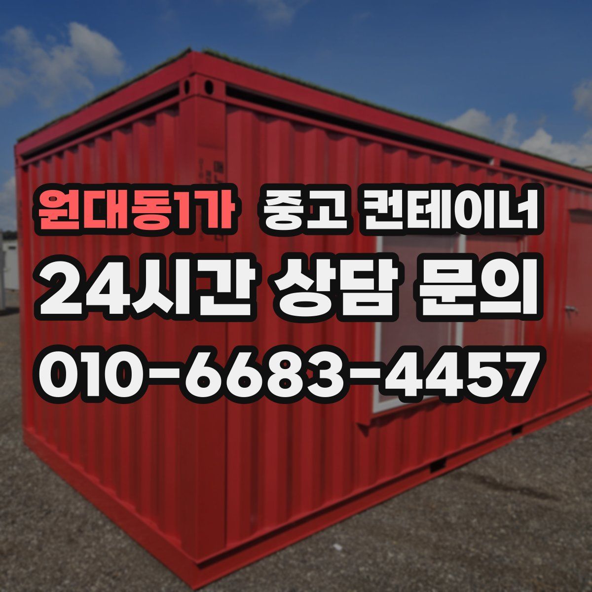 원대동1가 컨테이너 매매