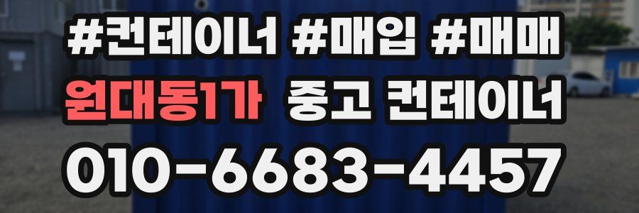 원대동1가 중고 컨테이너