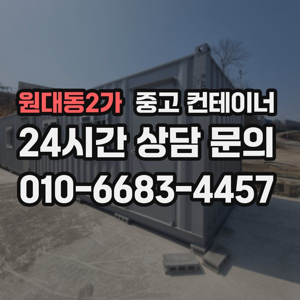 원대동2가 중고 컨테이너 매매 동네 카페 뒤편 보관 컨테이너 정리 아이디어