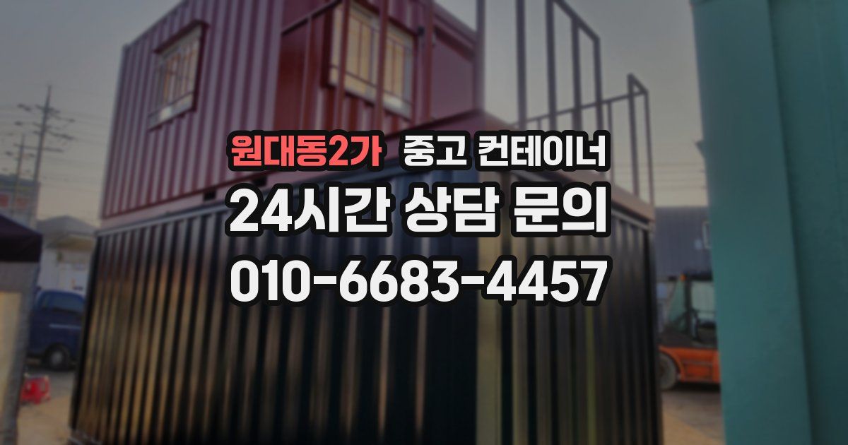 원대동2가 중고 컨테이너 매매