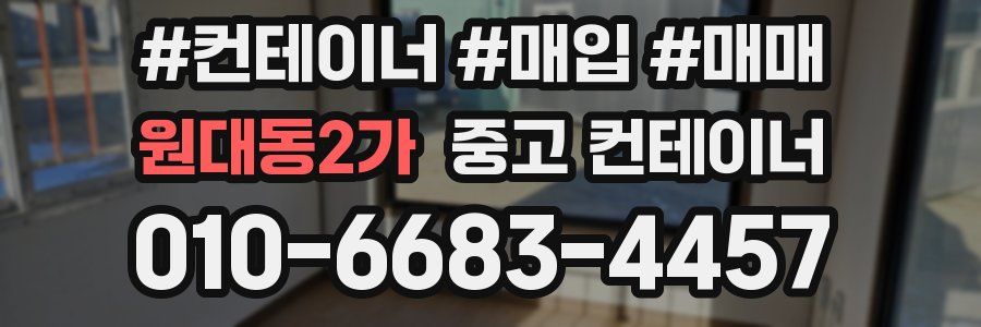 원대동2가 중고 컨테이너