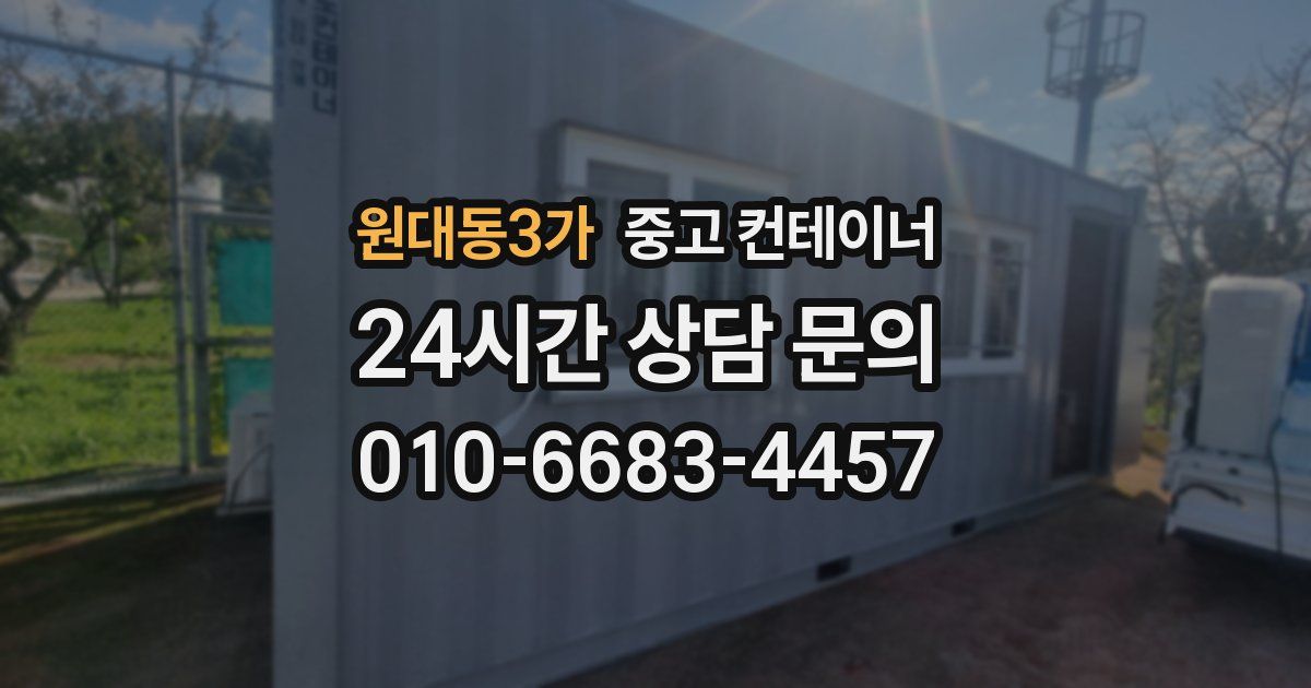 원대동3가 중고 컨테이너 매매