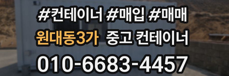 원대동3가 중고 컨테이너