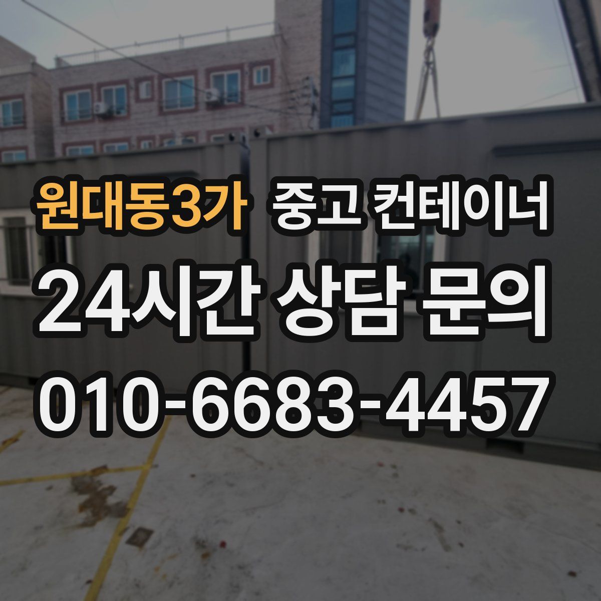 원대동3가 컨테이너 매매