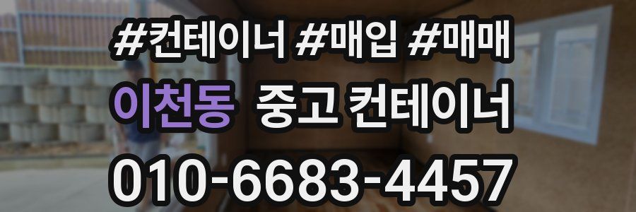 이천동 중고 컨테이너