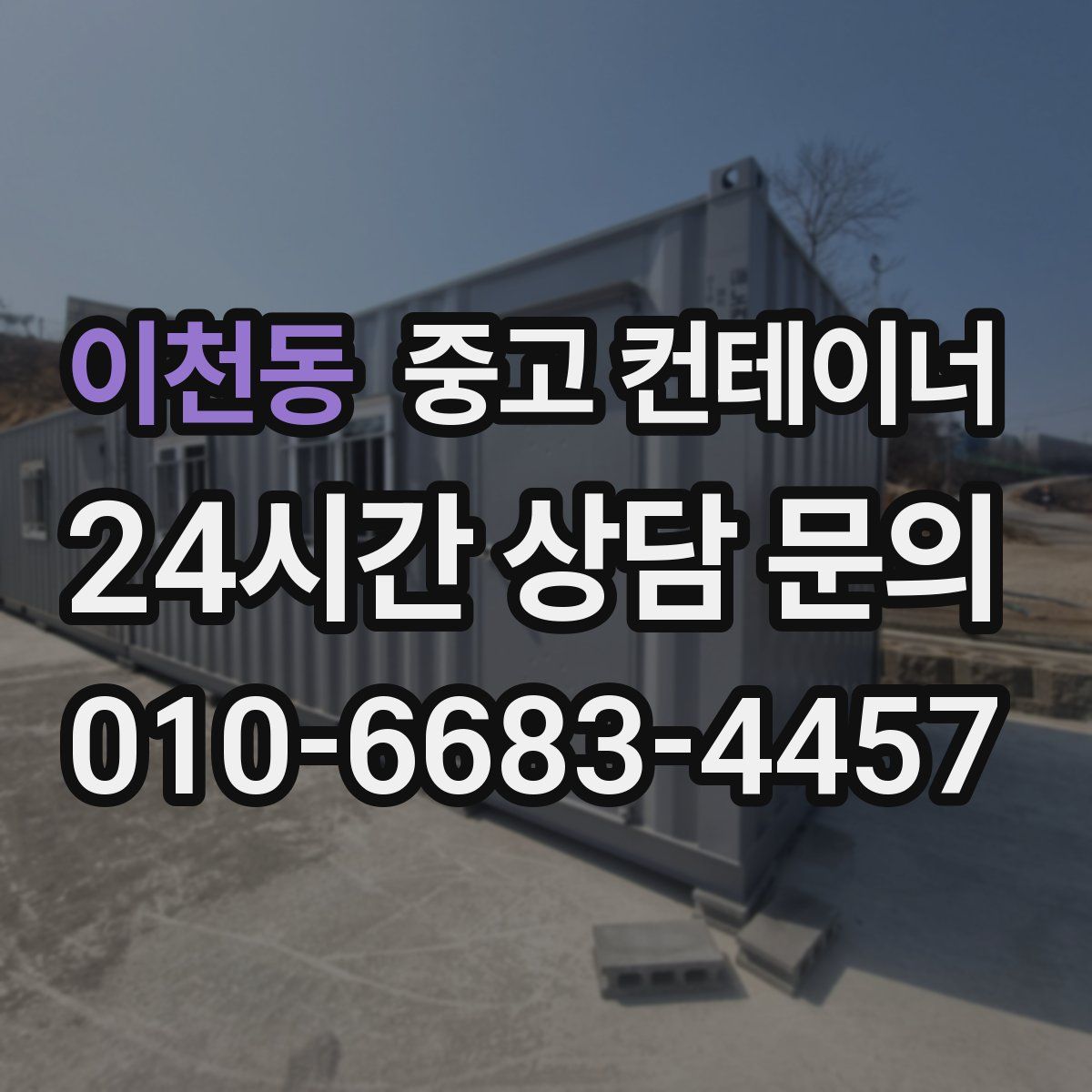이천동 컨테이너 매매