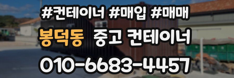봉덕동 중고 컨테이너