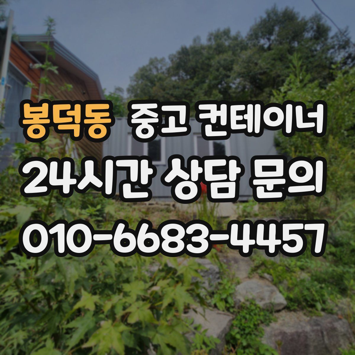 봉덕동 컨테이너 매매