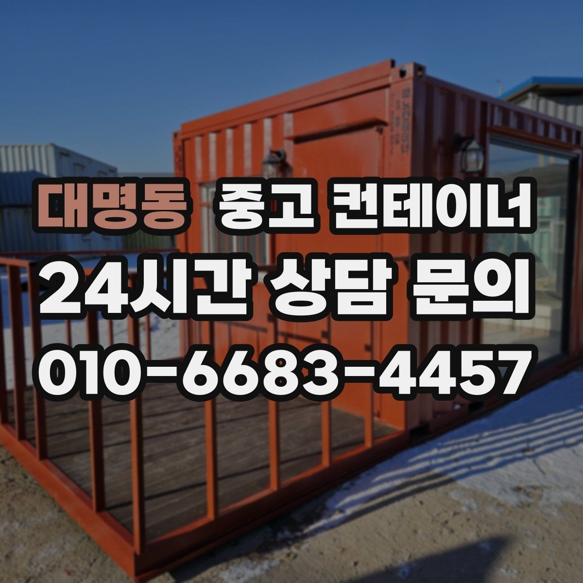 대명동 중고 컨테이너 매매 재고정리 프로젝트를 성공시키는 구성 방식