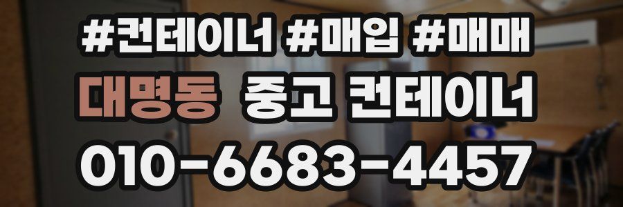 대명동 중고 컨테이너