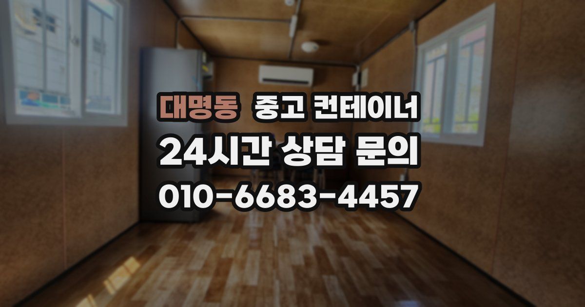 대명동 중고 컨테이너 매매