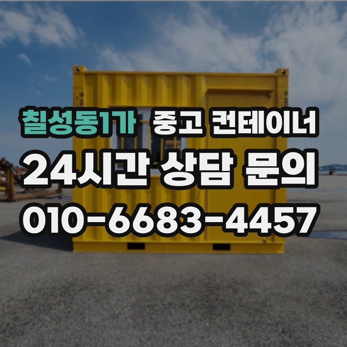 칠성동1가 중고 컨테이너 매매 현장 사무실 컨테이너를 교체할 때 필요한 기준