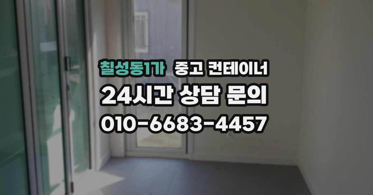 칠성동1가 중고 컨테이너 매매